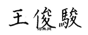 何伯昌王俊駿楷書個性簽名怎么寫