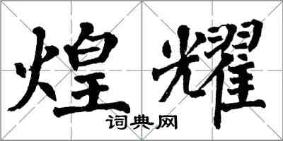 翁闓運煌耀楷書怎么寫