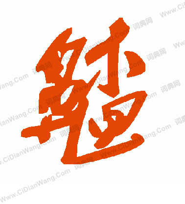 崢草書書法_崢字書法_草書字典