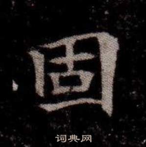 寫的司馬昞墓志銘