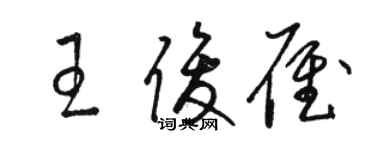 駱恆光王俊雁草書個性簽名怎么寫