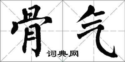 翁闓運骨氣楷書怎么寫