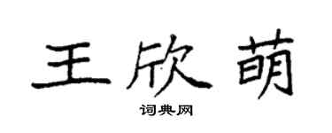 袁強王欣萌楷書個性簽名怎么寫