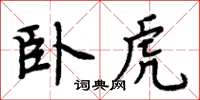 周炳元臥虎楷書怎么寫