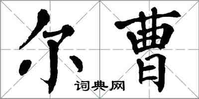 翁闓運爾曹楷書怎么寫