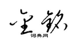 梁錦英金銘草書個性簽名怎么寫
