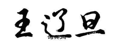 胡問遂王遼旦行書個性簽名怎么寫