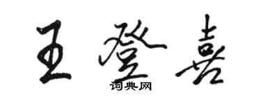 駱恆光王登喜行書個性簽名怎么寫
