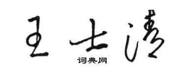 駱恆光王士清草書個性簽名怎么寫