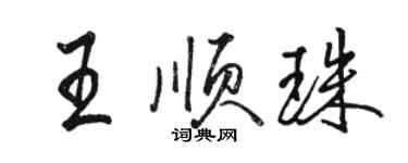 駱恆光王順珠行書個性簽名怎么寫