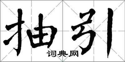 翁闓運抽引楷書怎么寫