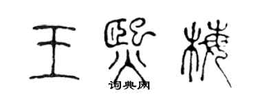 陳聲遠王熙梅篆書個性簽名怎么寫