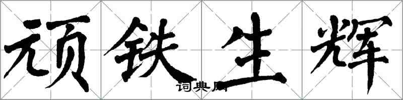 翁闓運頑鐵生輝楷書怎么寫