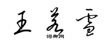 梁錦英王若雪草書個性簽名怎么寫