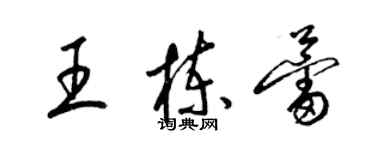 梁錦英王棟蕾草書個性簽名怎么寫