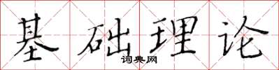 黃華生基礎理論楷書怎么寫