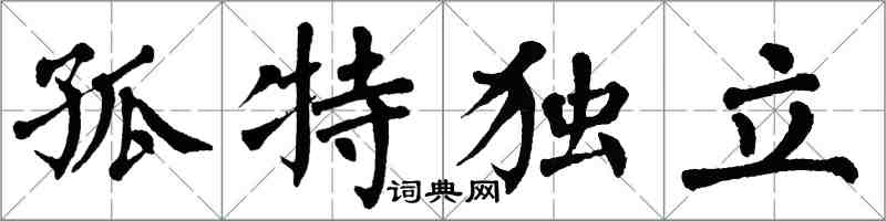 翁闓運孤特獨立楷書怎么寫