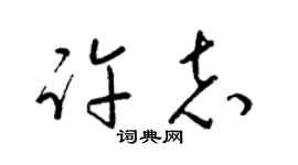 梁錦英許志草書個性簽名怎么寫