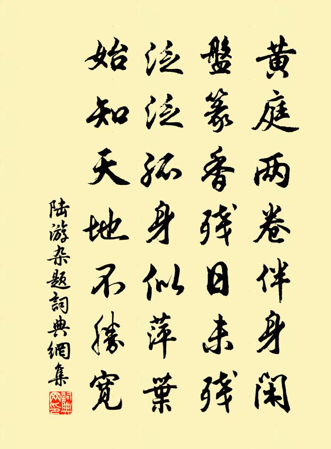 陸游雜題書法作品欣賞