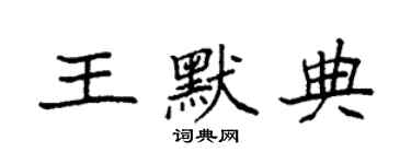 袁強王默典楷書個性簽名怎么寫