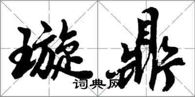 胡問遂璇鼎行書怎么寫