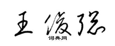 梁錦英王俊聰草書個性簽名怎么寫