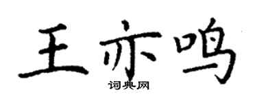 丁謙王亦鳴楷書個性簽名怎么寫