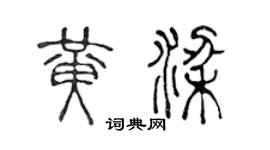 陳聲遠黃梁篆書個性簽名怎么寫