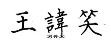 何伯昌王諱笑楷書個性簽名怎么寫