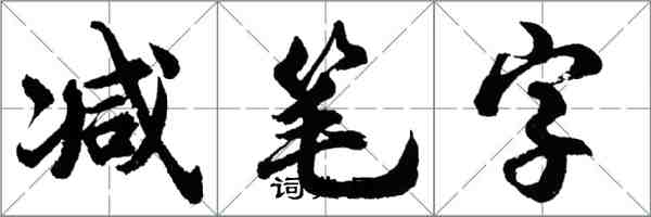 胡問遂減筆字行書怎么寫