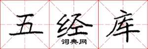 袁強五經庫楷書怎么寫