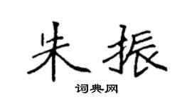 袁強朱振楷書個性簽名怎么寫
