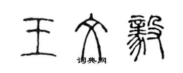 陳聲遠王文毅篆書個性簽名怎么寫