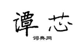 袁強譚芯楷書個性簽名怎么寫