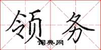 田英章領務楷書怎么寫