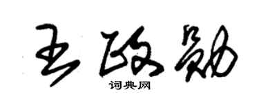 朱錫榮王政勛草書個性簽名怎么寫