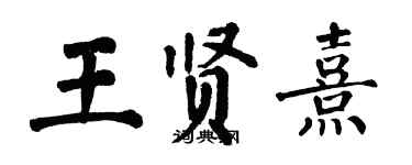 翁闓運王賢熹楷書個性簽名怎么寫