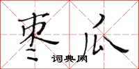 黃華生棗瓜楷書怎么寫