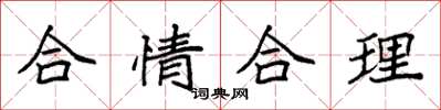 袁強合情合理楷書怎么寫