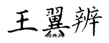 丁謙王翼辨楷書個性簽名怎么寫