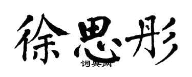 翁闓運徐思彤楷書個性簽名怎么寫