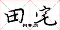 周炳元田宅楷書怎么寫