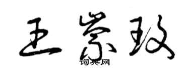 曾慶福王崇玫草書個性簽名怎么寫