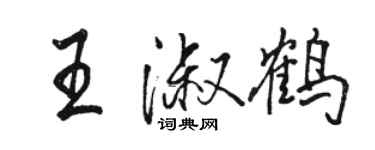 駱恆光王淑鶴行書個性簽名怎么寫