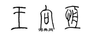 陳墨王向恆篆書個性簽名怎么寫