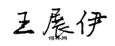 曾慶福王展伊行書個性簽名怎么寫