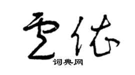 曾慶福盧依草書個性簽名怎么寫