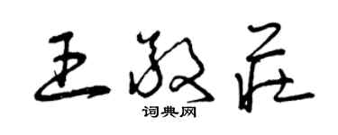 曾慶福王敬莊草書個性簽名怎么寫