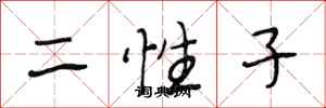 段相林二性子行書怎么寫