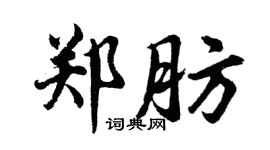 胡問遂鄭肪行書個性簽名怎么寫